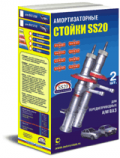 Стойки передней подвески SS20 ВАЗ 2110 (Стандарт) (2 шт) SS20105